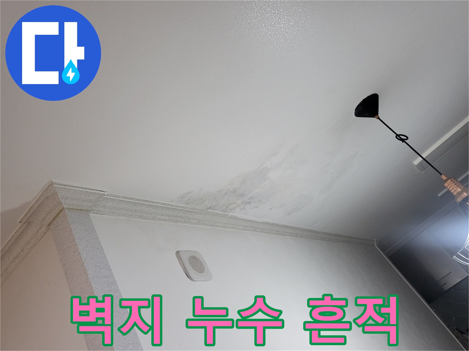 물샘으로 인해 변색된 아파트 천장 벽면 사진