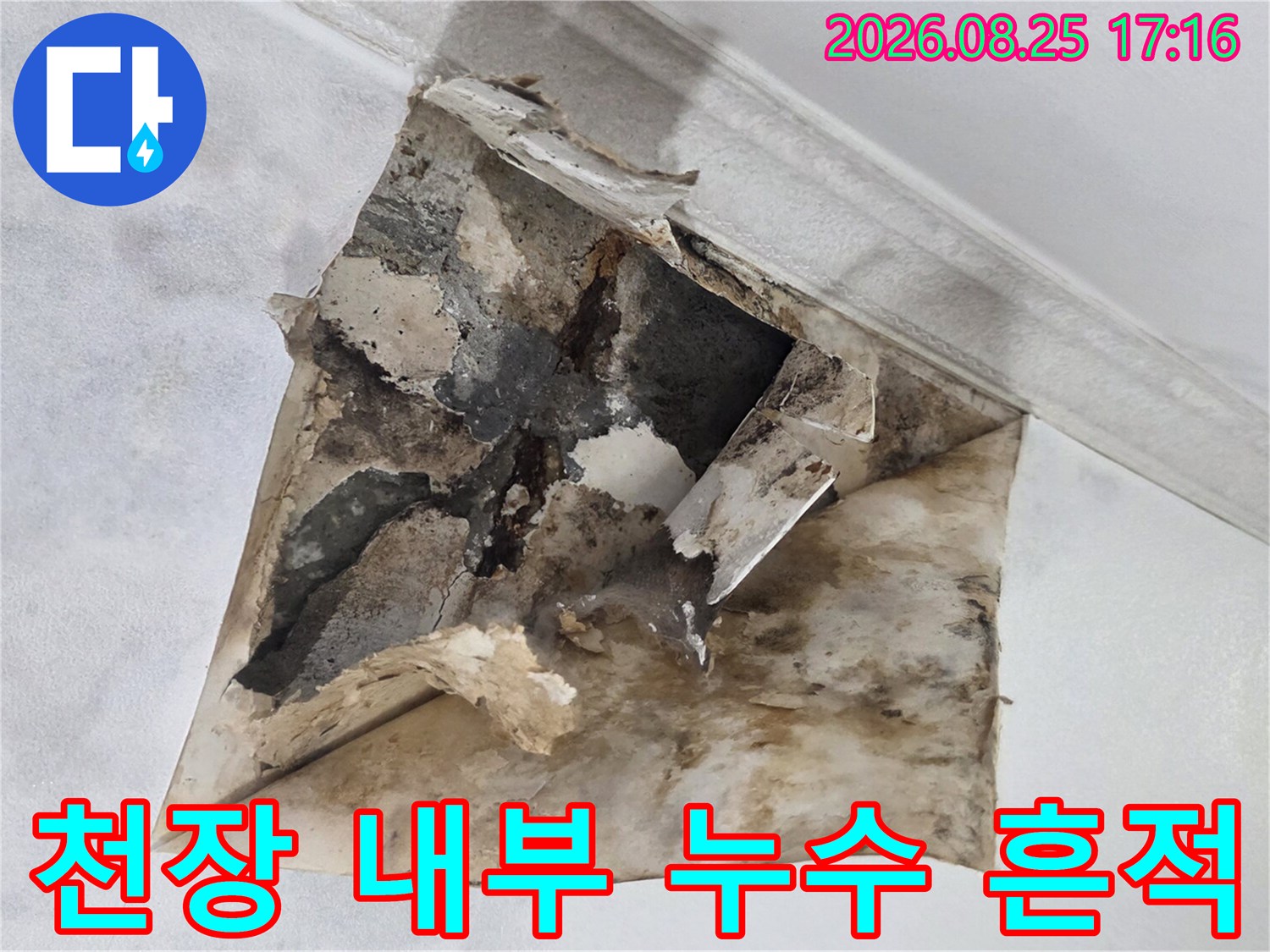 물샘으로 인해 찢겨진-천장 마감재의 내부 모습