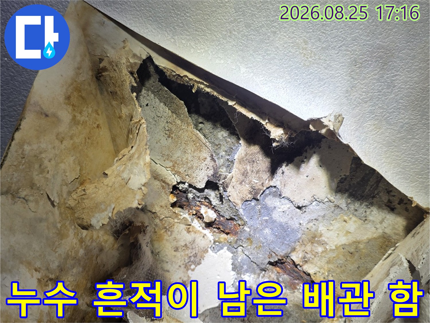 배관 내부의-심한 물 얼룩과 곰팡이 발생 현장입니다.