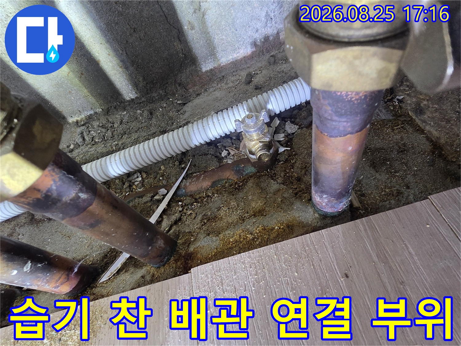 배관 연결부와-물기가 맺힌 바닥의 누수 현장 사진