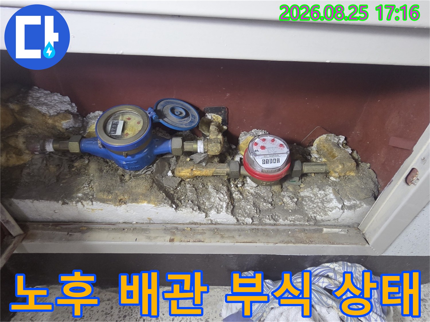 수도 계량기 주변-부식된 배관과 젖은 마감재 모습