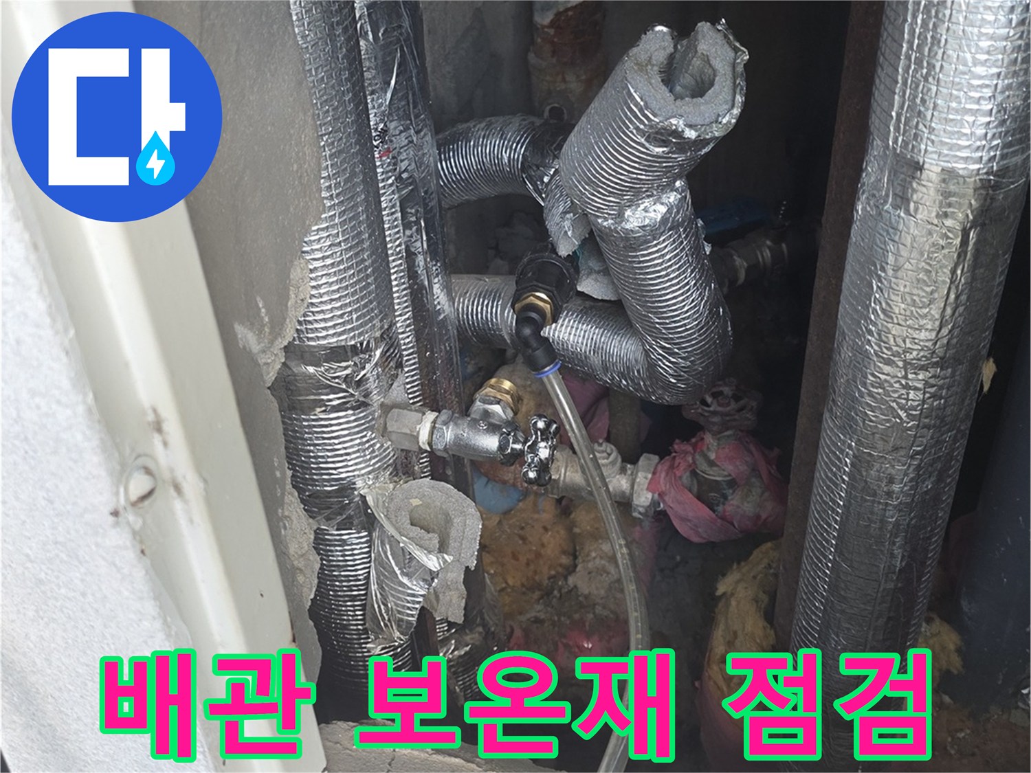 은박 보온재로 감싸진 배관과 연결 부위의 상태를 확인하는 모습