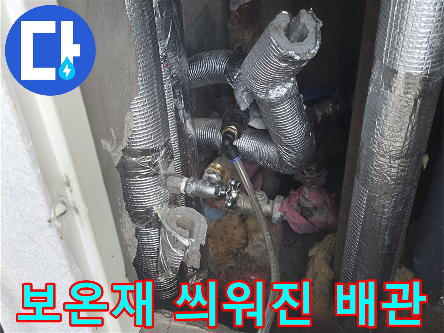 은박 보온재로 감싸진 아파트 내부 배관 모습입니다.