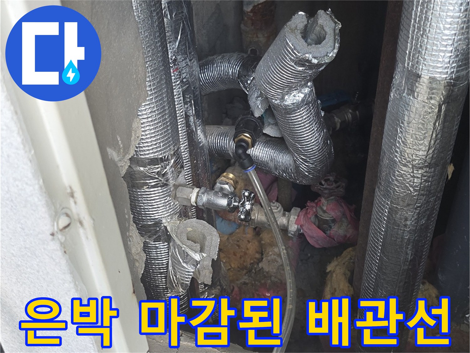 은박 소재로 감싸져 있는 아파트 내부 배관 라인