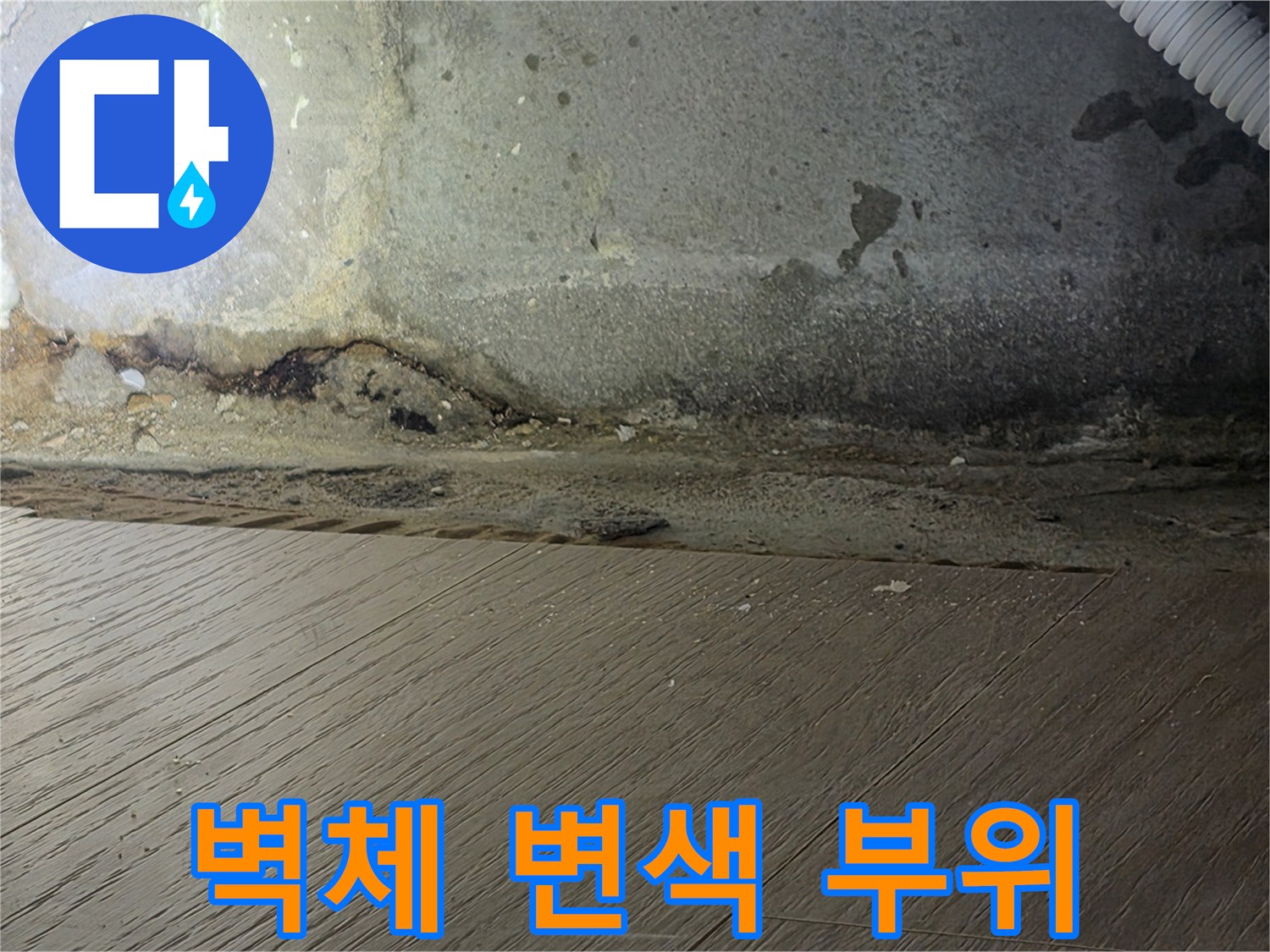 하안동 아파트-습기로 인한 벽면 마감재의 변색 및 젖음