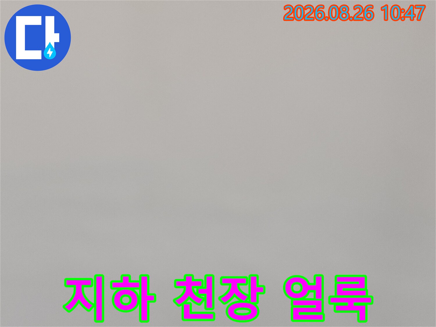 강북구 수유동-지하 상가 천장의 누수 의심 부위 사진