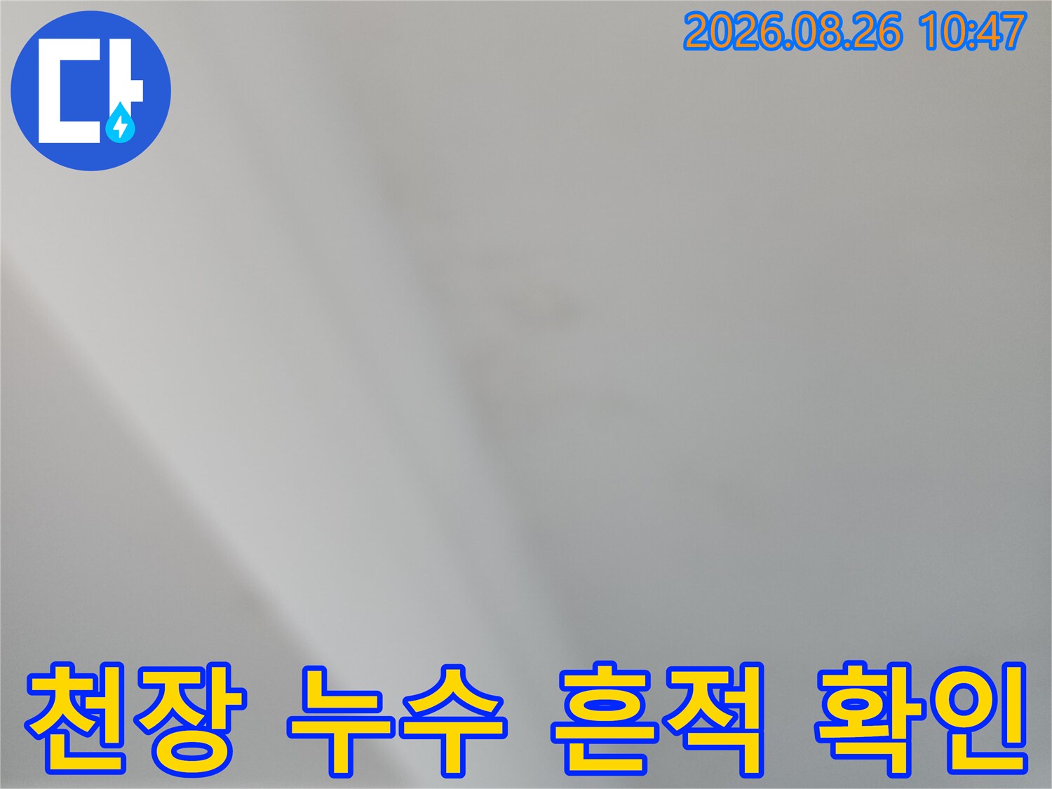 지하 천장 마감재에 나타난 습기 및 누수 현상