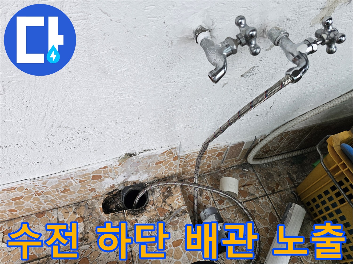 강북구-수유동-화장실-수도꼭지-주변-누수-흔적