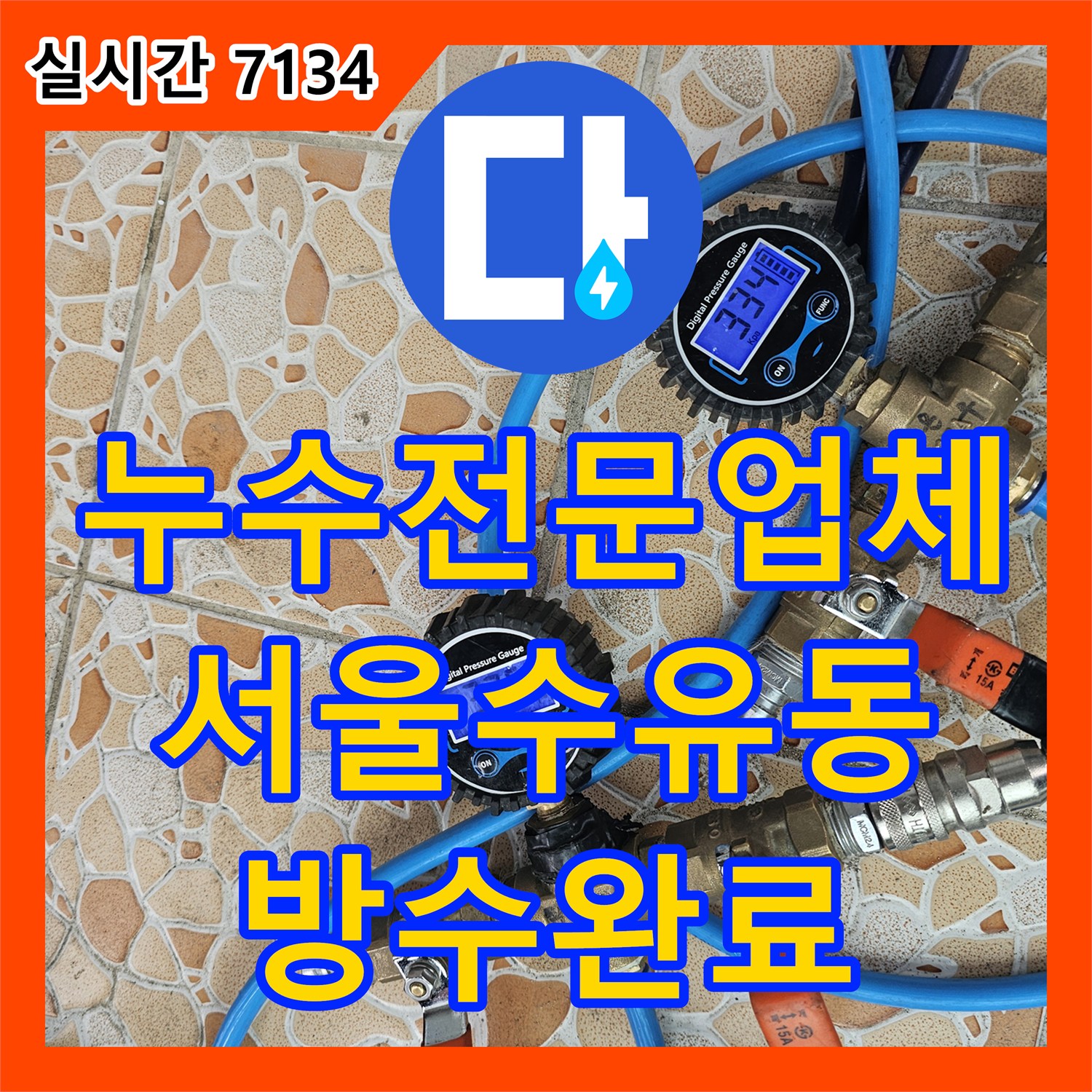 누수전문업체 서울 강북구 수유동 빌라 베란다 배수관 방수 결함으로 인한 천장 누수 해결