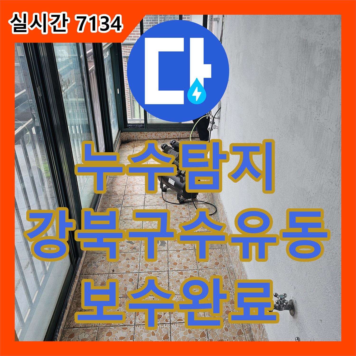 누수탐지 서울 강북구 수유동 빌라 아랫집 화장실 천장에서 시작된 누수를 정밀 진단하여 보수한 사례입니다