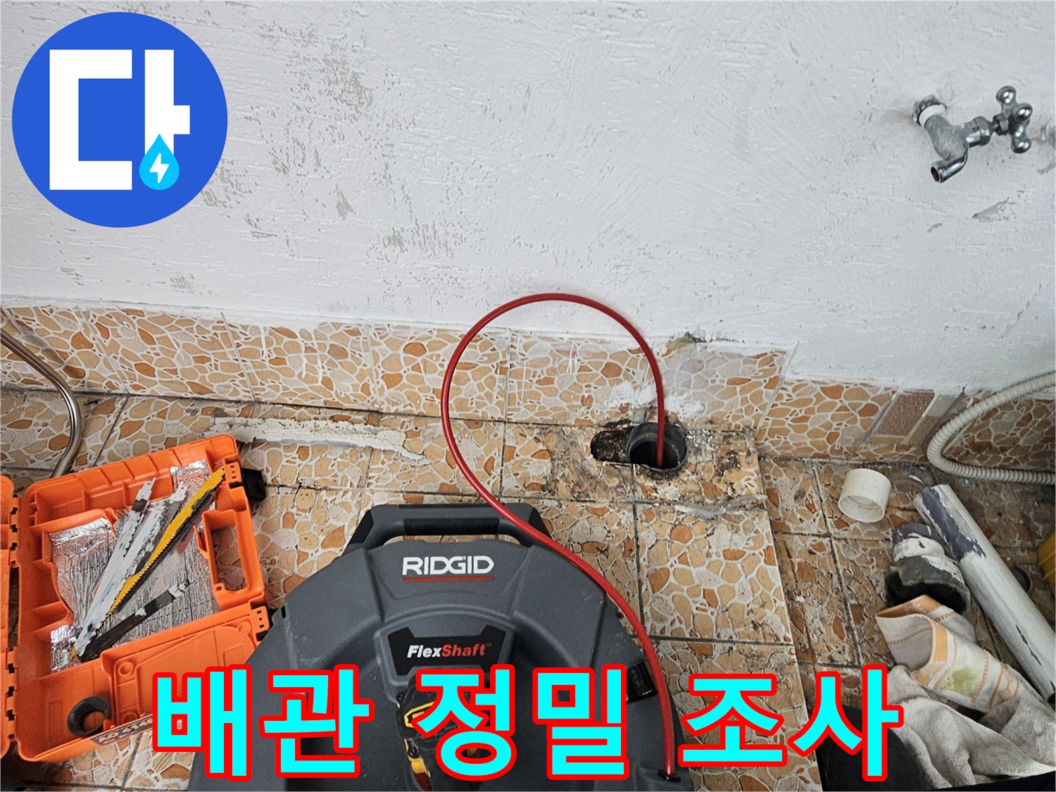 바닥 배관 구멍과 점검을 위해 사용 중인 전문 장비 세트