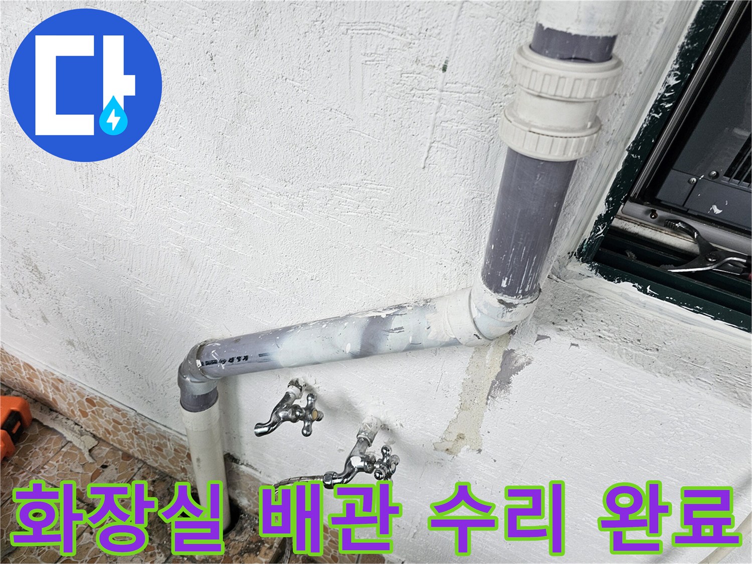 새로 시공된 배관과 벽면 마감 부위