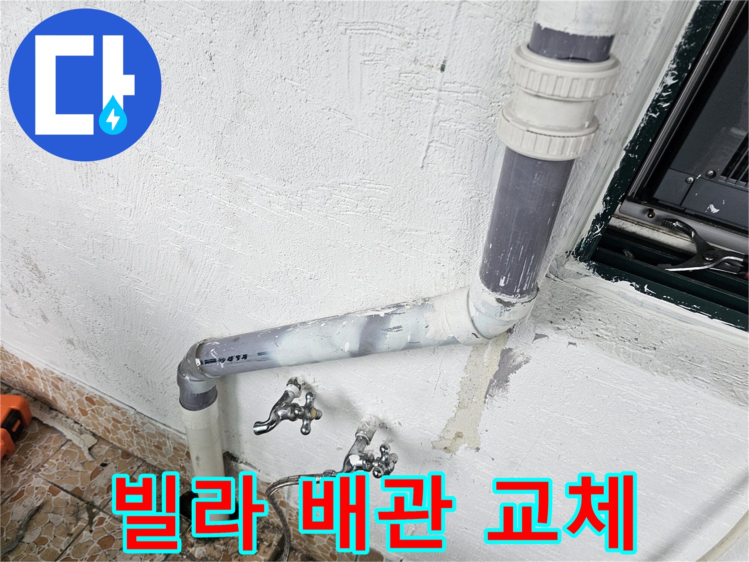 수유동-빌라-내부-배관-연결-부위-보수