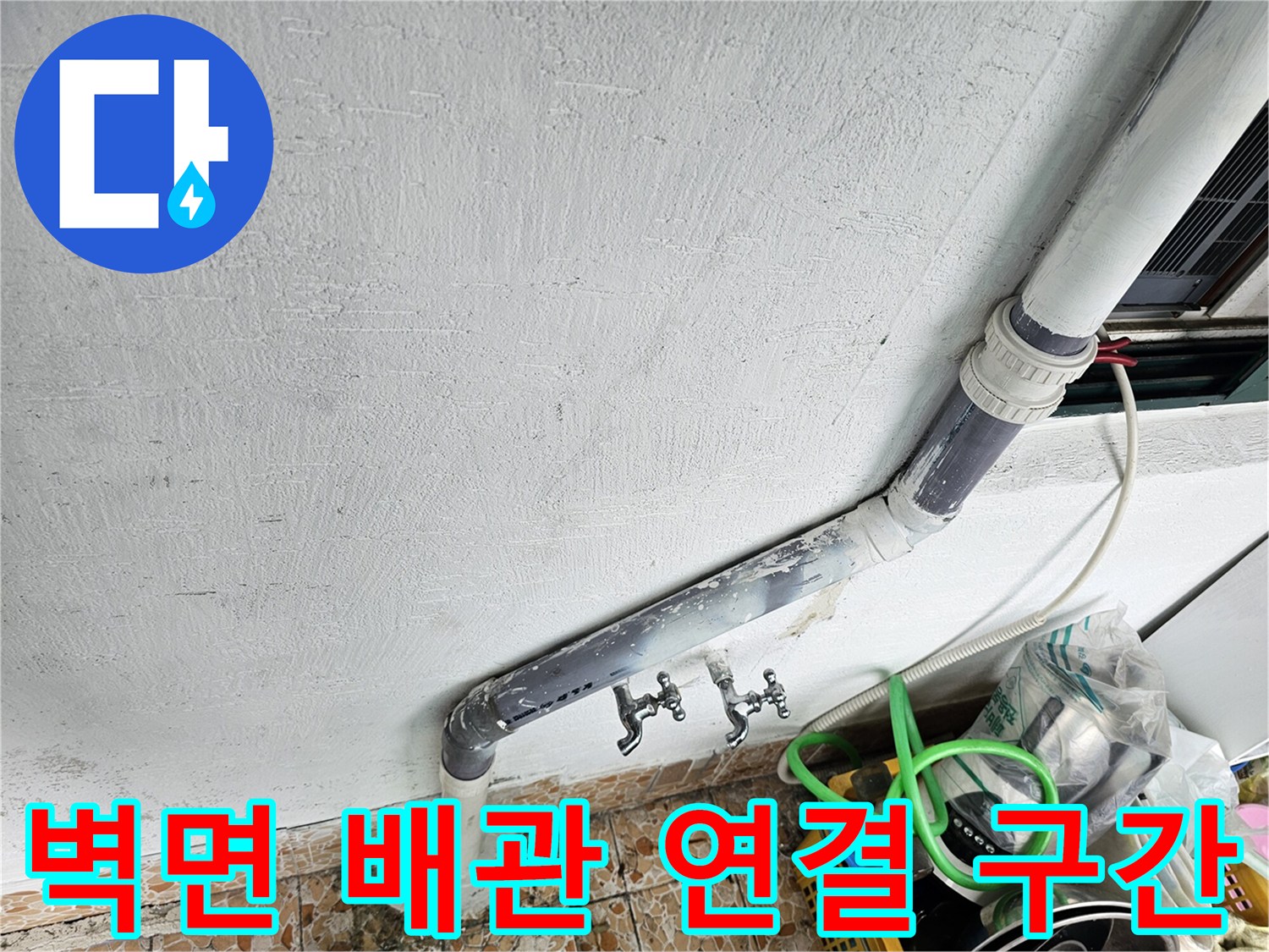 수직 배관과 수평 배관이 만나는 지점의 상세 모습