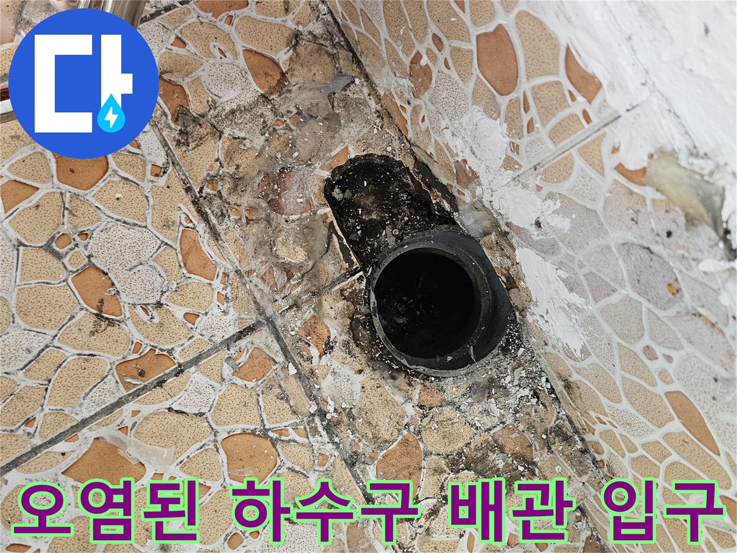 하수구 배관 주변의 타일 변색과 이물질 오염 상태