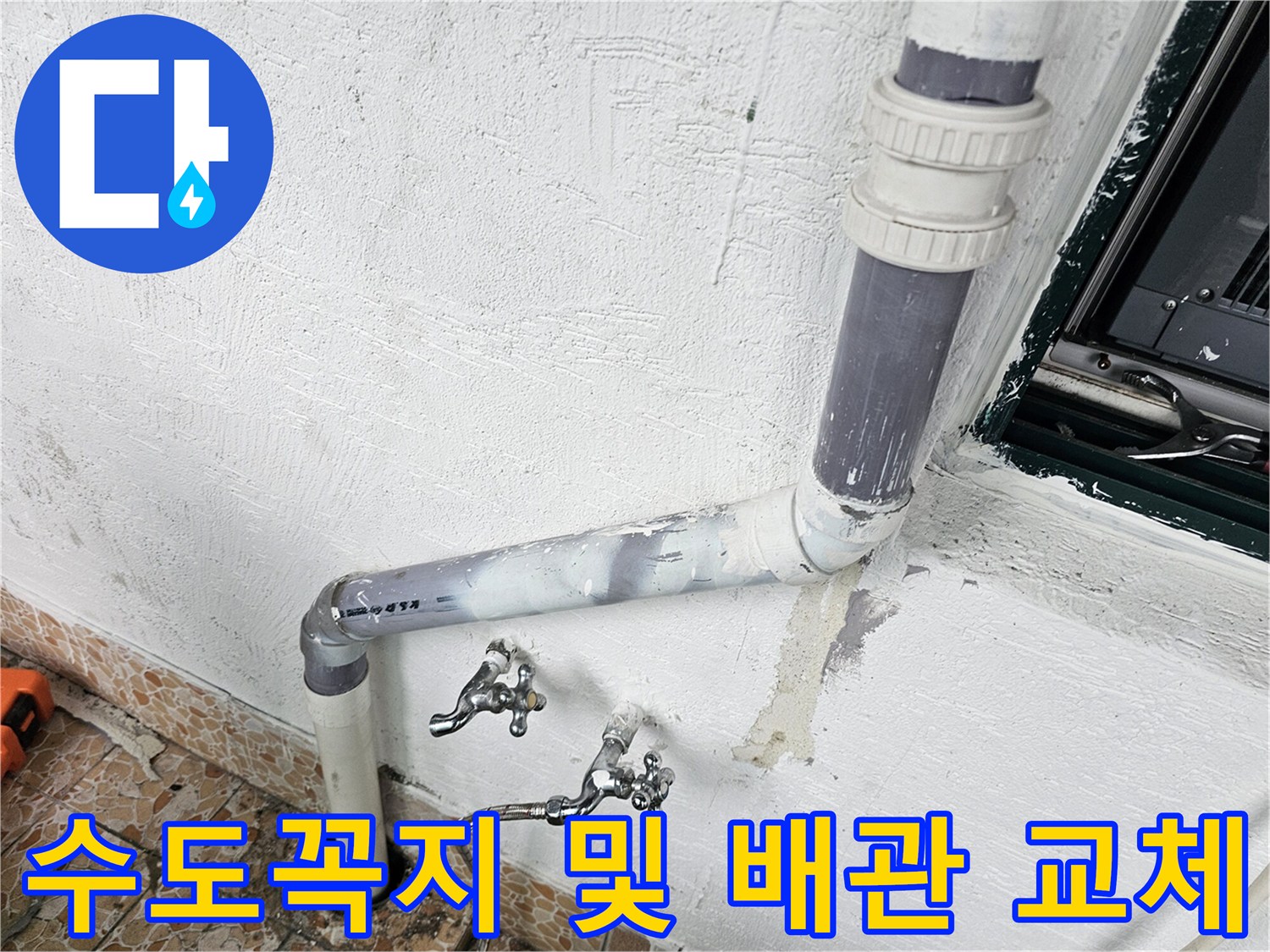 화장실 벽면 수도꼭지와 연결된 노후 배관의 보수 완료 상태