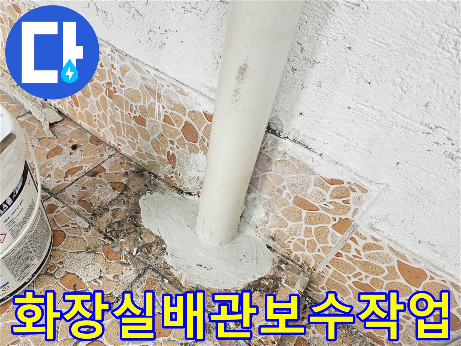 화장실-천장-배관-연결-부위-보수-현장