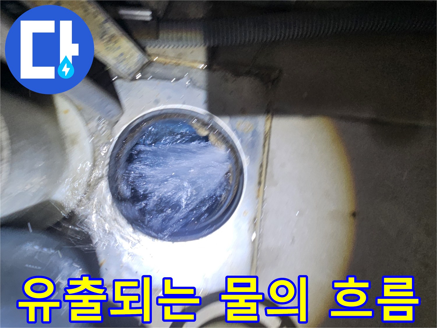 배관-틈새에서-쏟아지는-물샘-현상