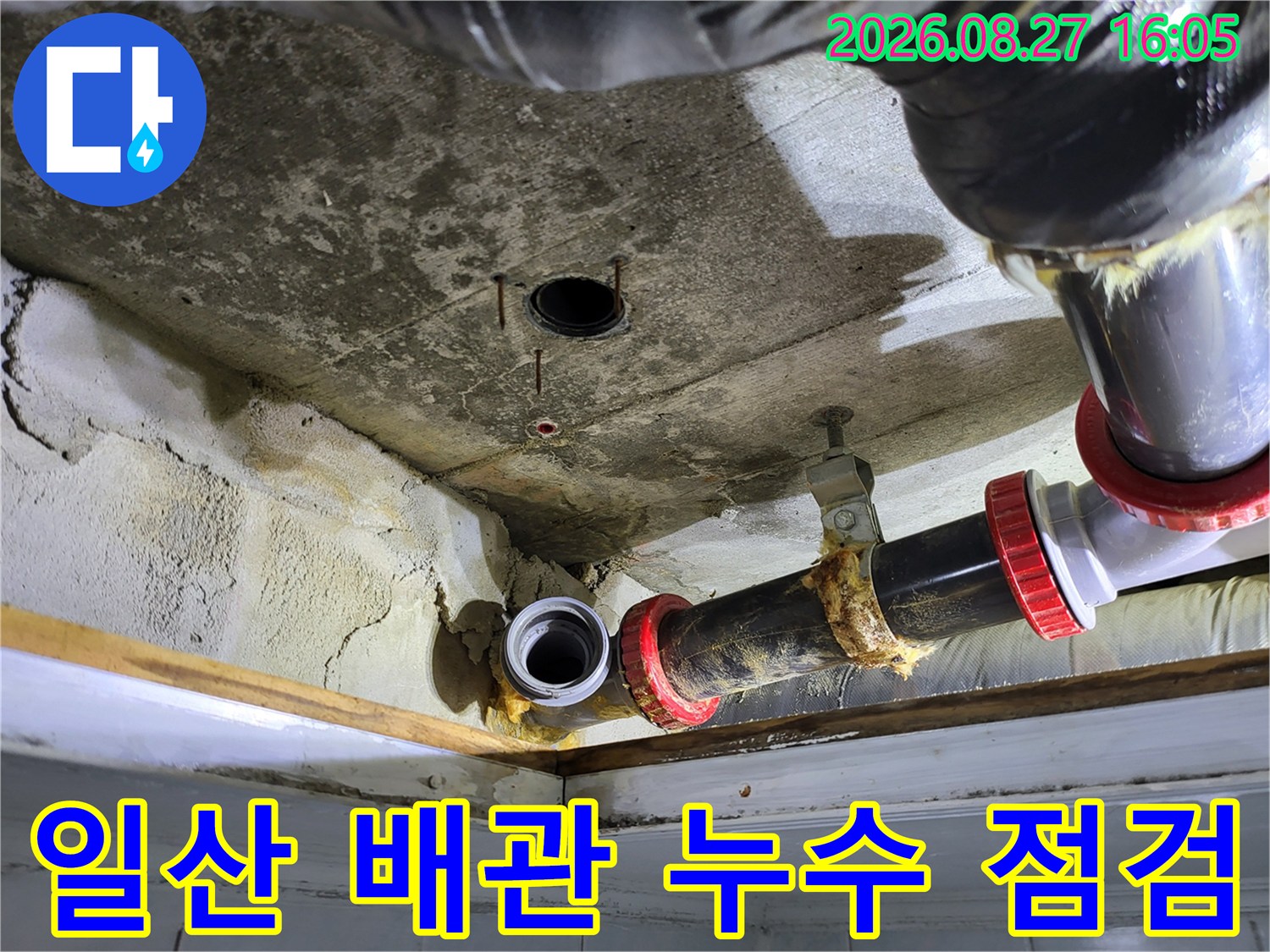 고양시 일산동구-화장실 천장 배관의 누수 흔적과 오염 상태