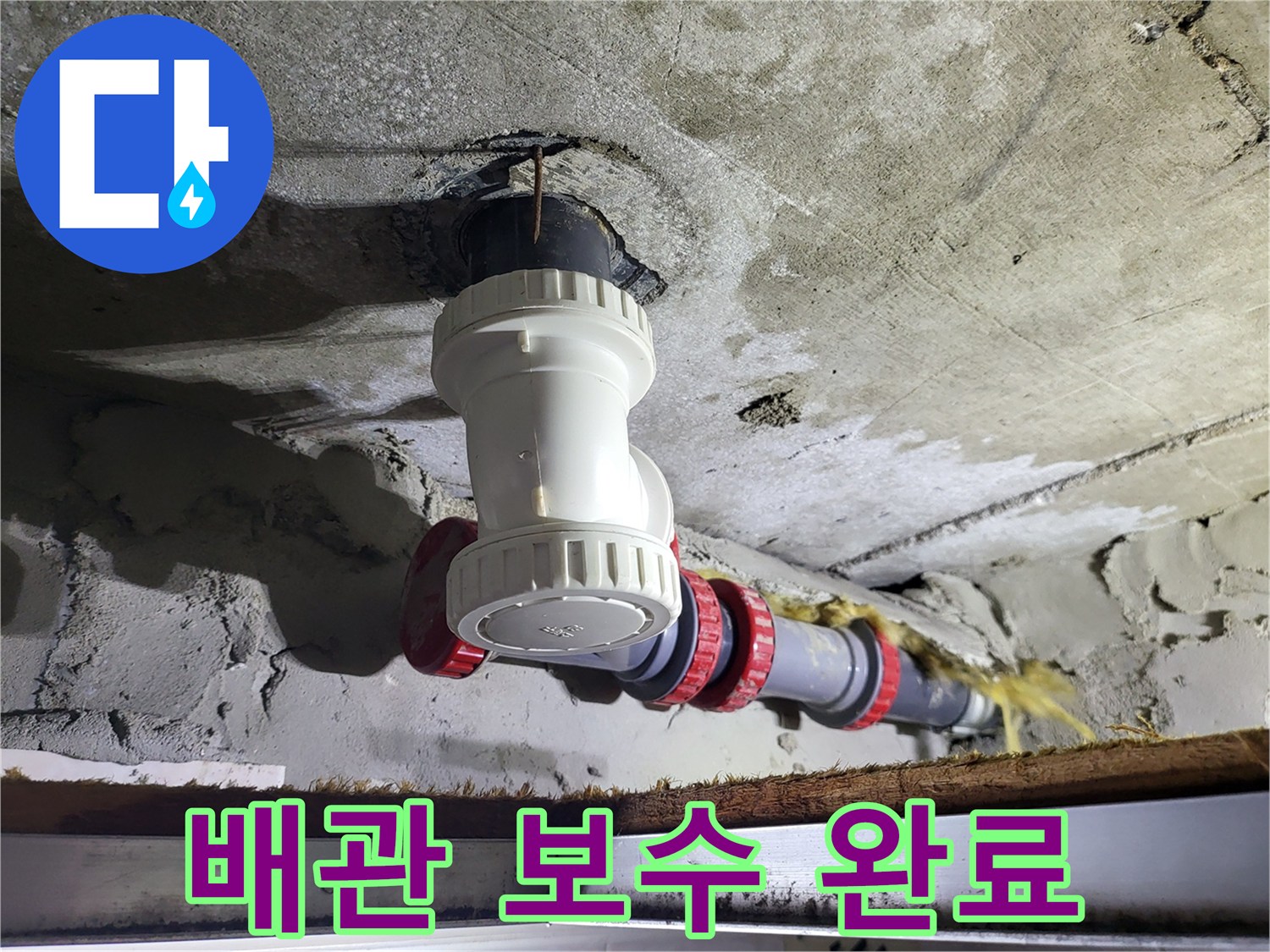 누수 지점의-노후-부속을-교체한-천장-배관-사진
