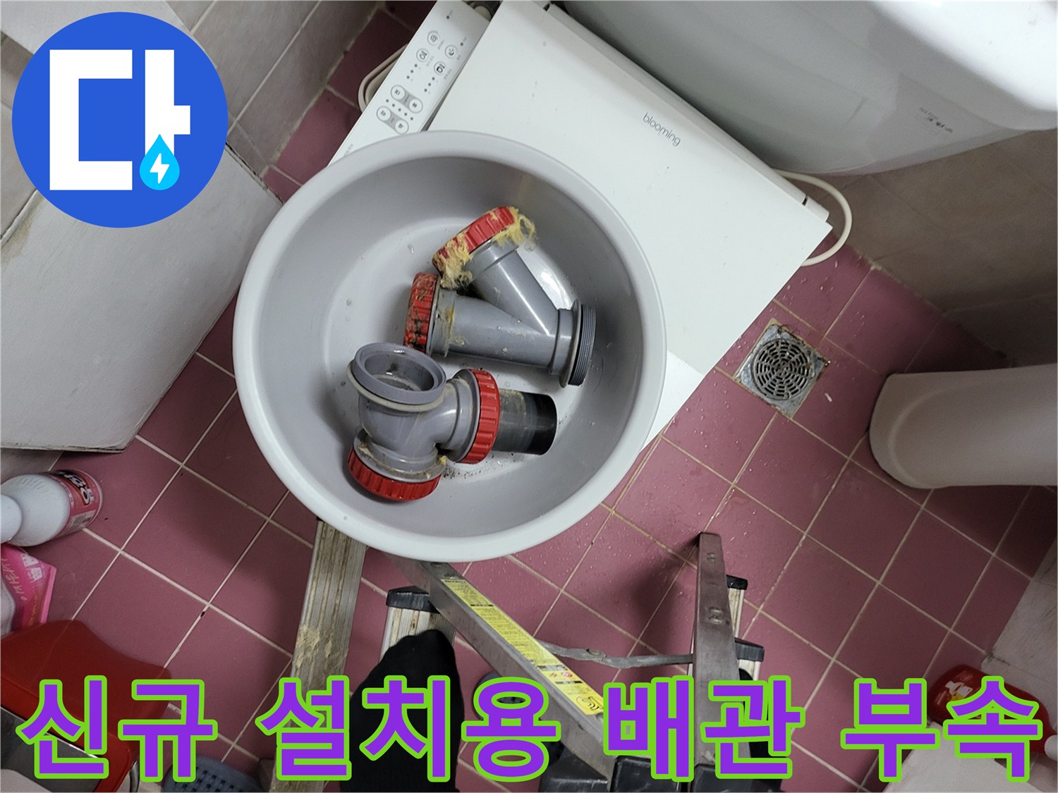 대야에 담겨 있는 깨끗한 새 배관 연결 자재들