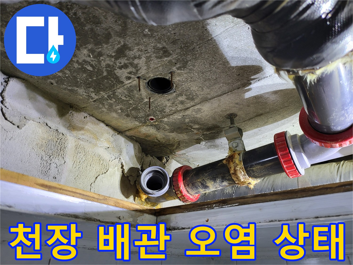 물샘 흔적이 있는 콘크리트 천장과 노후된 배관 부속