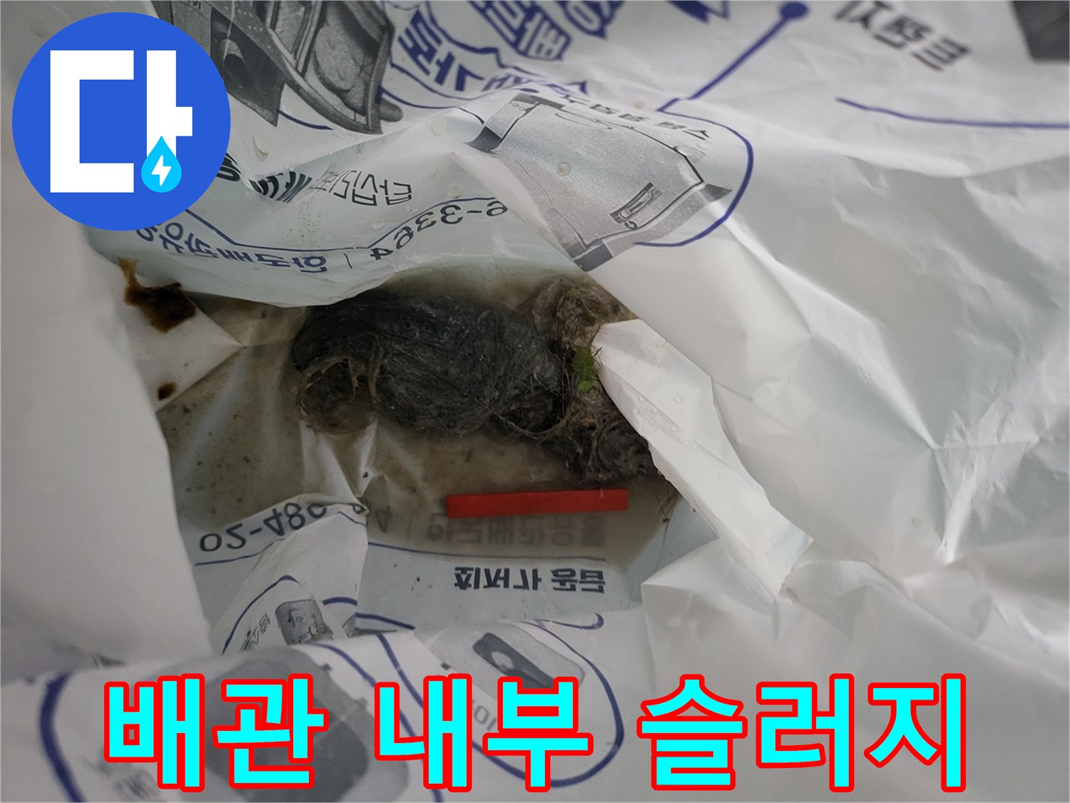 배수관-내부에-뭉쳐있는-오염된-이물질-상태