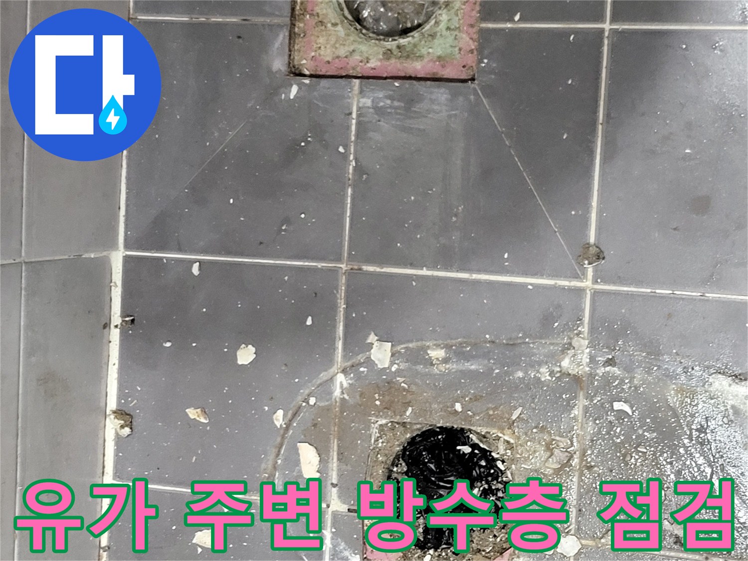 배수구 유가 주변의 타일이 제거된 욕실 바닥 상태
