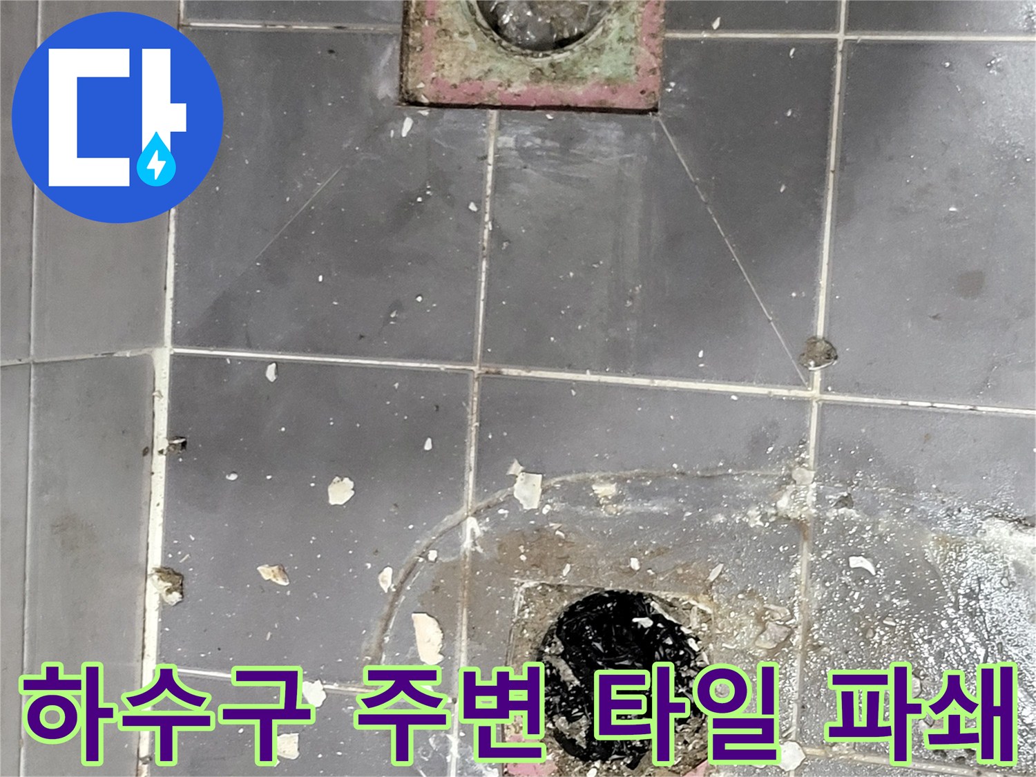 배수구 탈거를 위해 타일을 깨뜨려 작업 중인 현장입니다.
