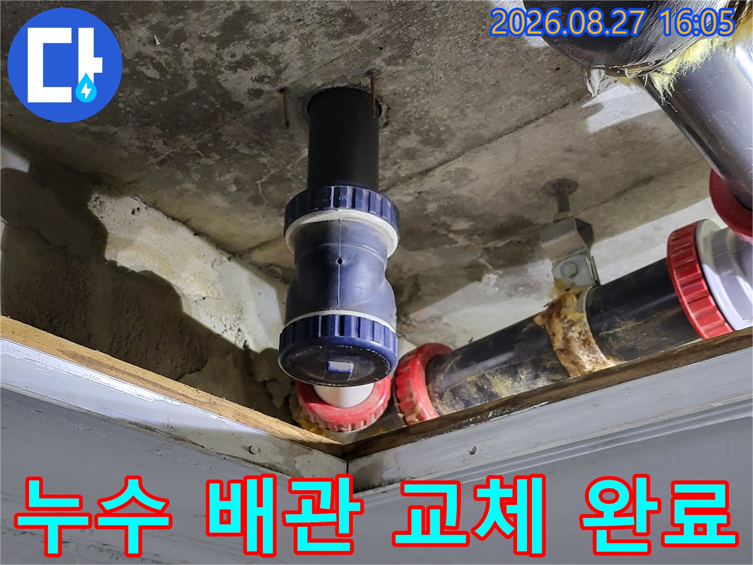 새로 설치된 파란색 부속이 포함된 천장 배관의 모습입니다.