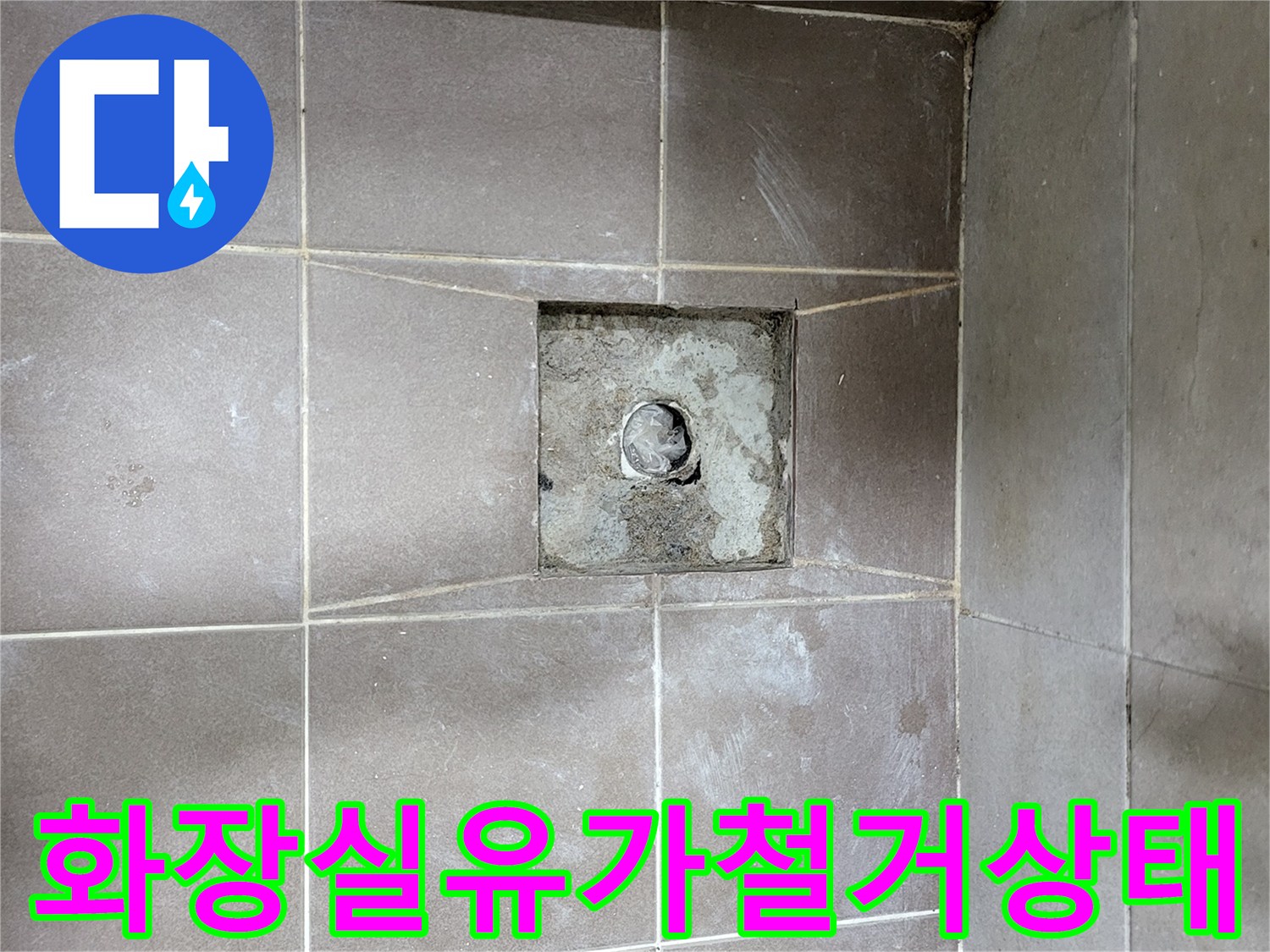 일산동구-욕실-바닥-배수구-주변-타일-제거