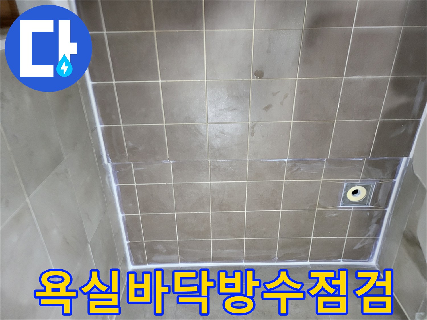 일산동구-욕실-배수구-주변-타일-시공-상태