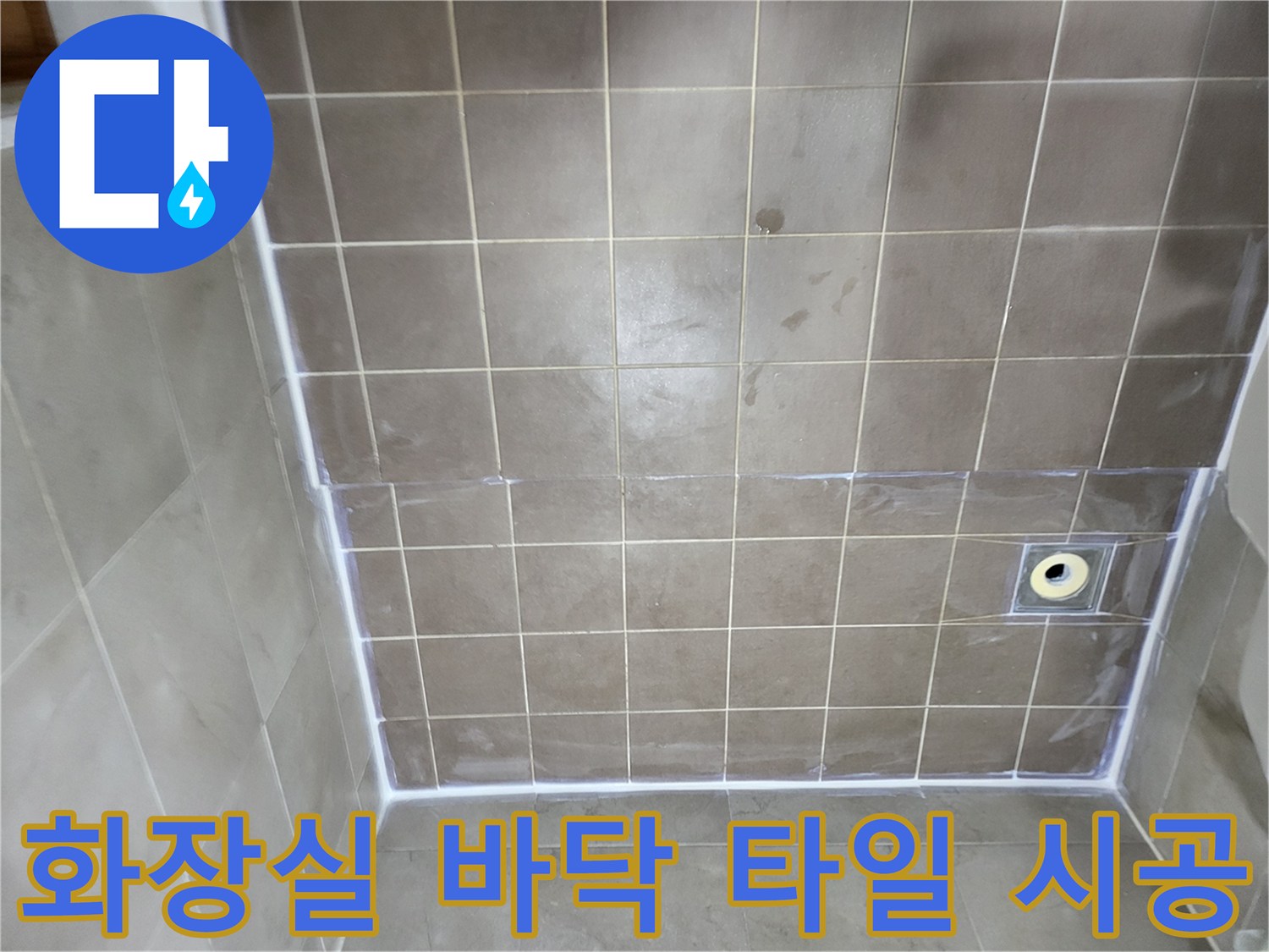 일산동구 중산동-화장실 바닥 배수구 주변 타일 마감 상태