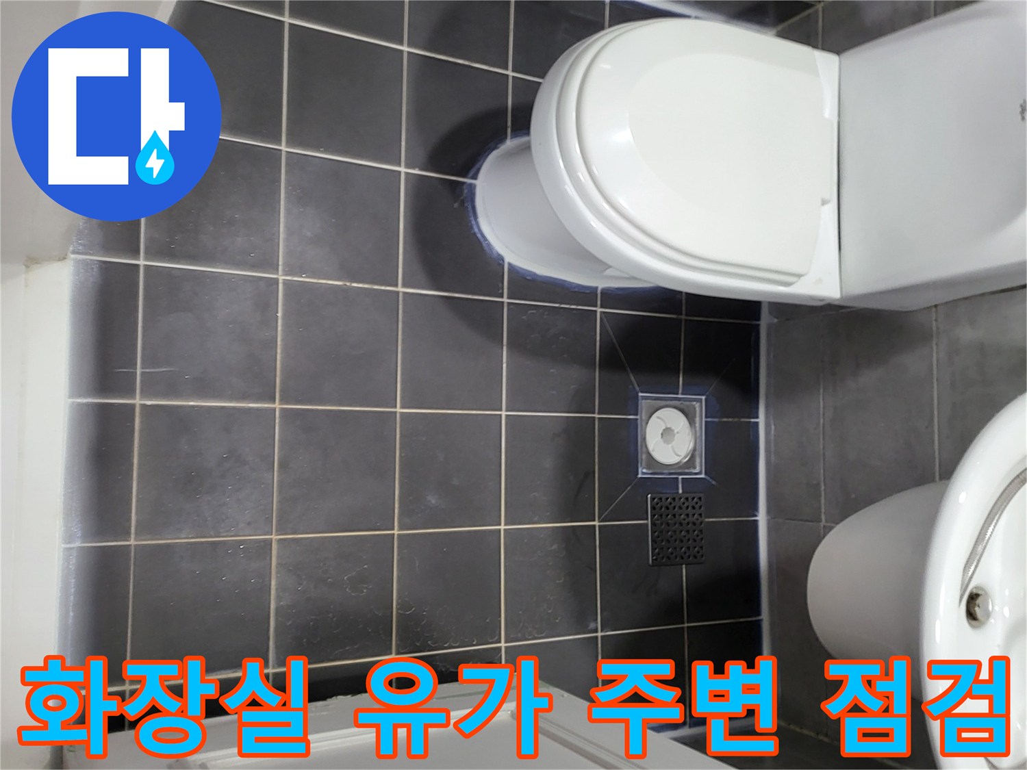 일산동구-화장실-배수구-주변-누수-점검-모습