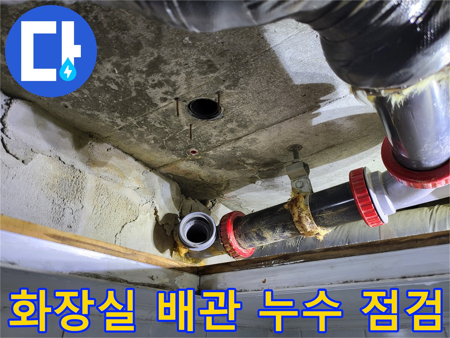 일산동구 화장실 천장 내부의 노후된 하수 배관과 물샘 흔적
