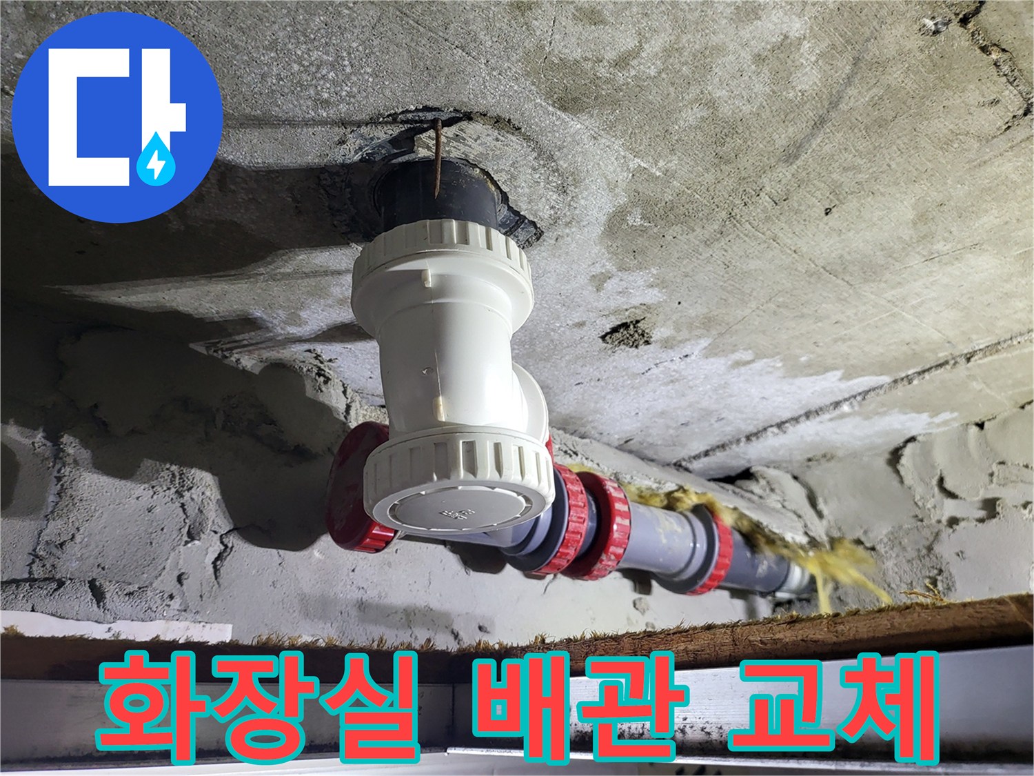 일산동구-화장실-천장-새로운-배관-교체-완료