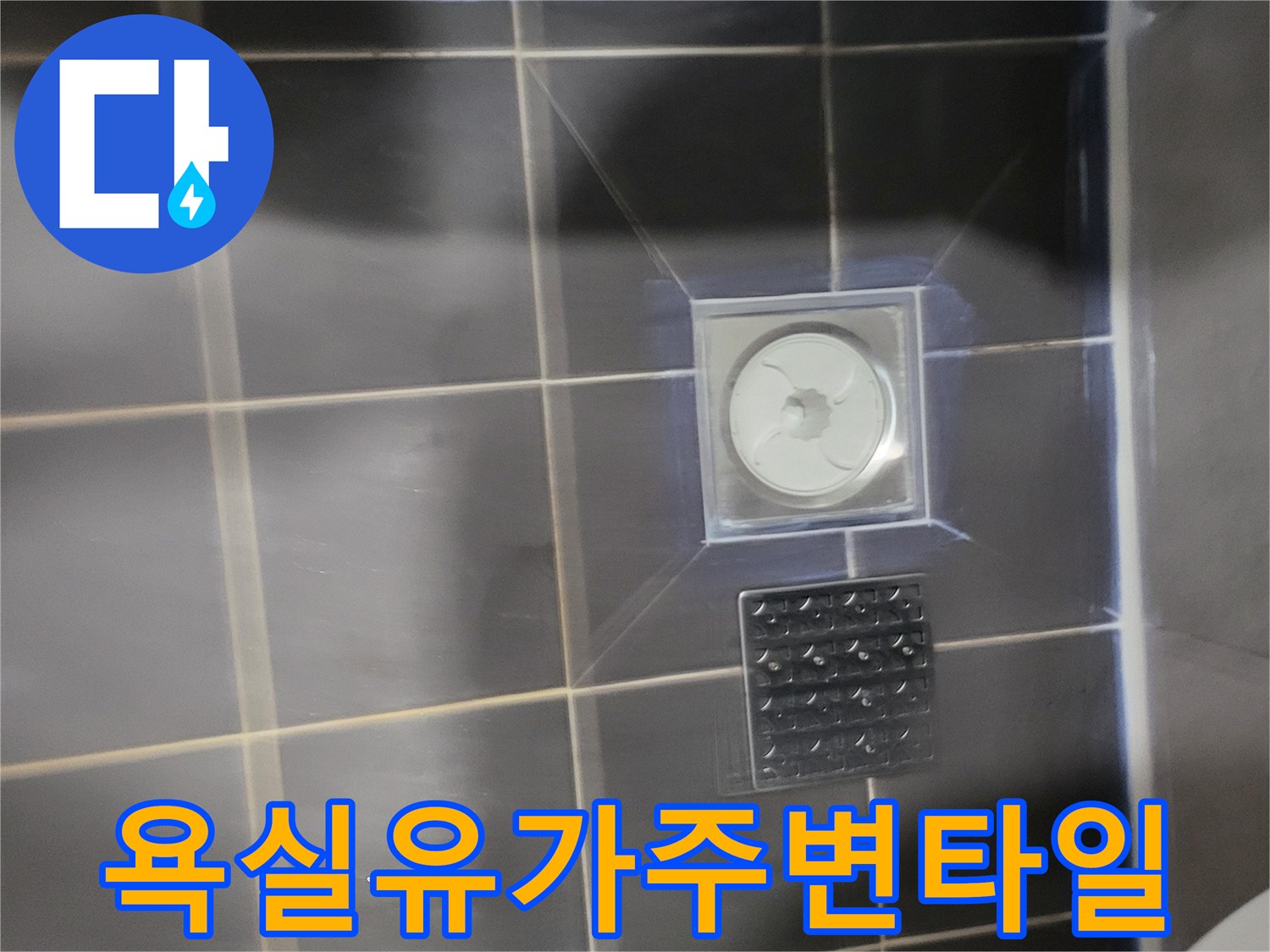 중산동 아파트-배수구 유가 주변 타일 마감 상태