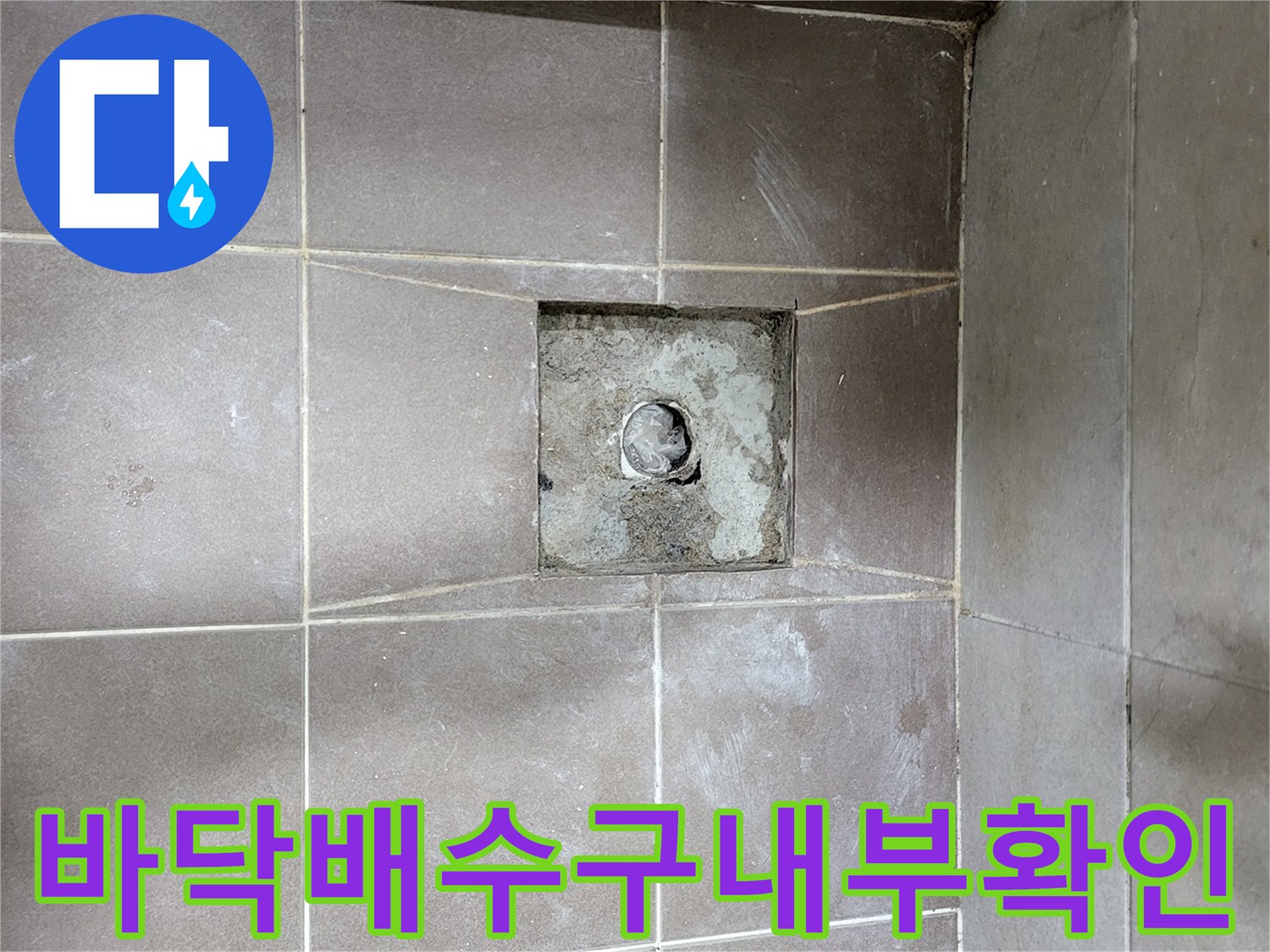 중산동-아파트-화장실-바닥-배수구-노출-사진