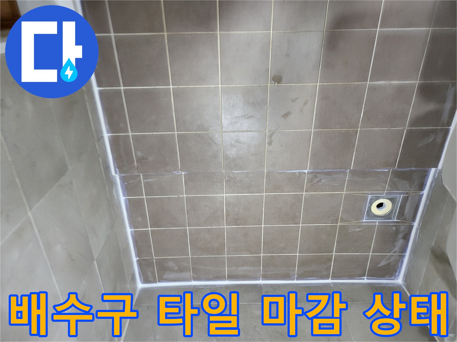 중산동 화장실-바닥 배수구 유가 및 타일 정렬
