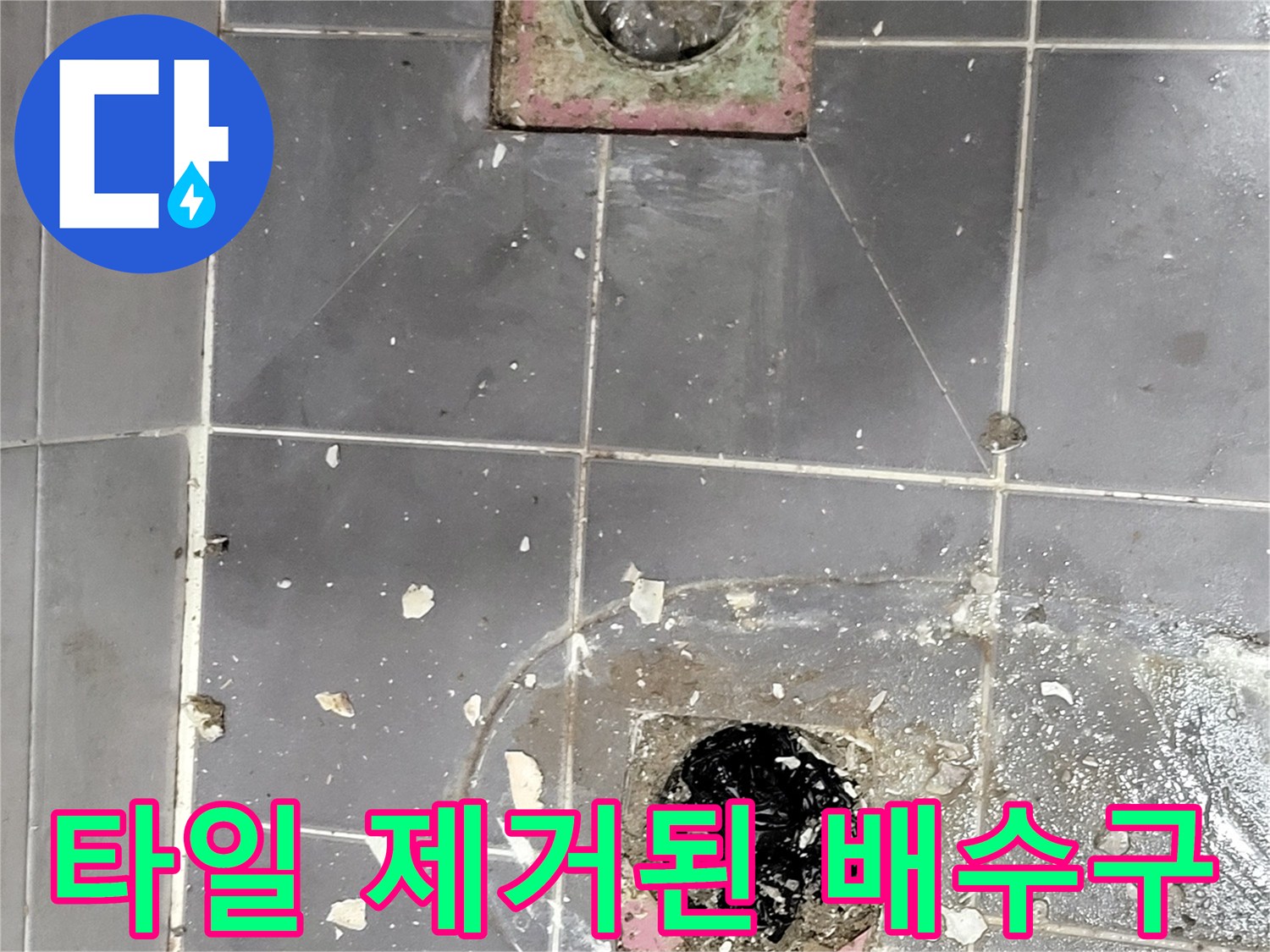 타일이 제거되어 내부가 드러난 화장실 배수구 주변