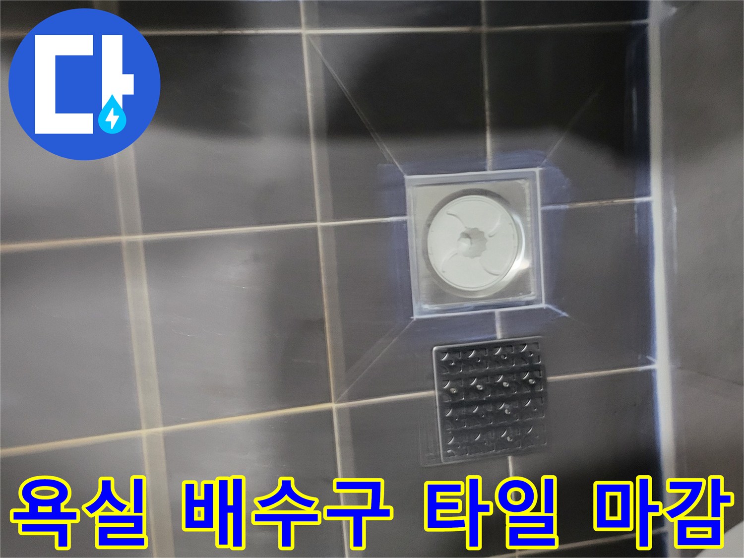 화장실-배수구-유가-주변-타일-마감-상태
