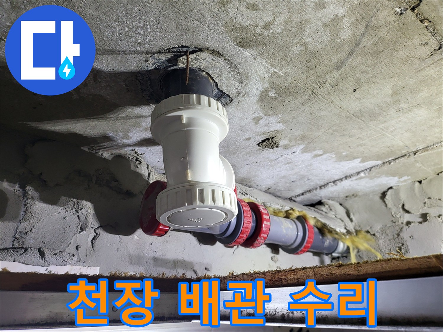 화장실-천장-하수-배관-새부속-교체