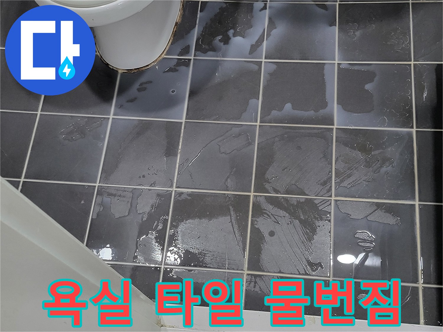 회색 타일 바닥-물기가 번진 모습-누수 흔적 관찰