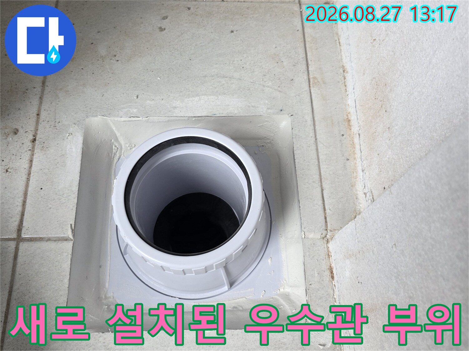 기존 불량 배관을 제거하고 - 새 제품으로 교체한 우수관 모습입니다.