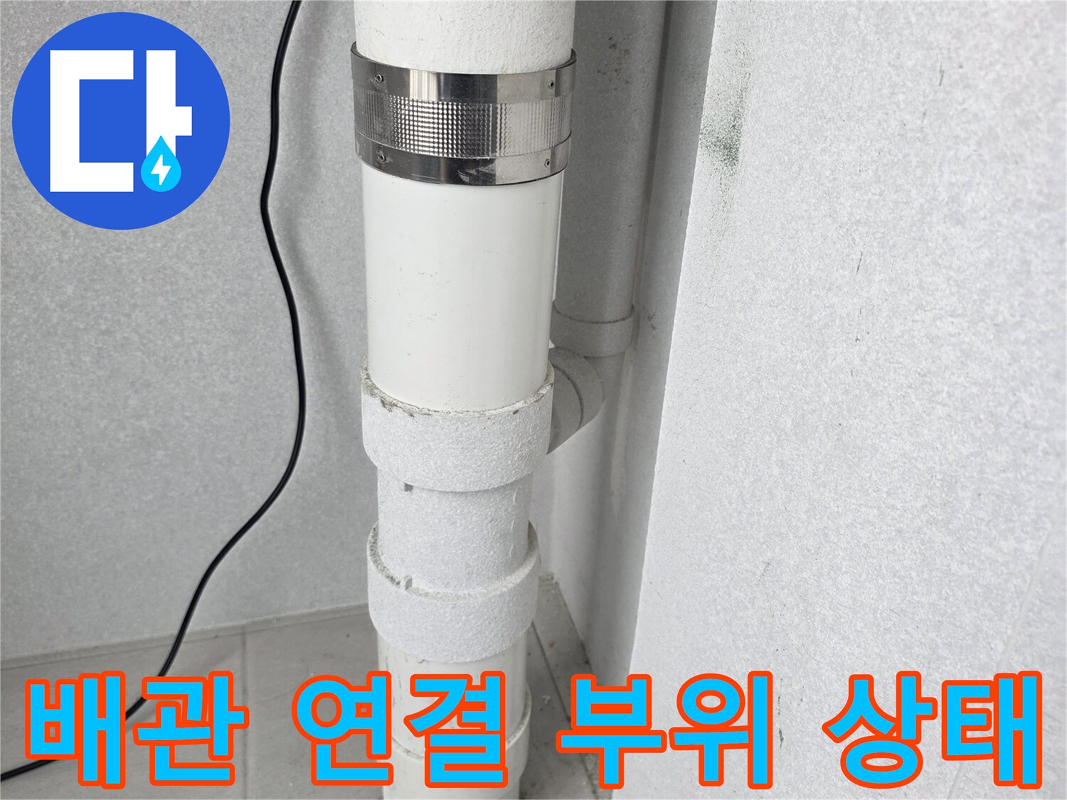 노후된-우수관-배관의-연결-부위와-고정-장치