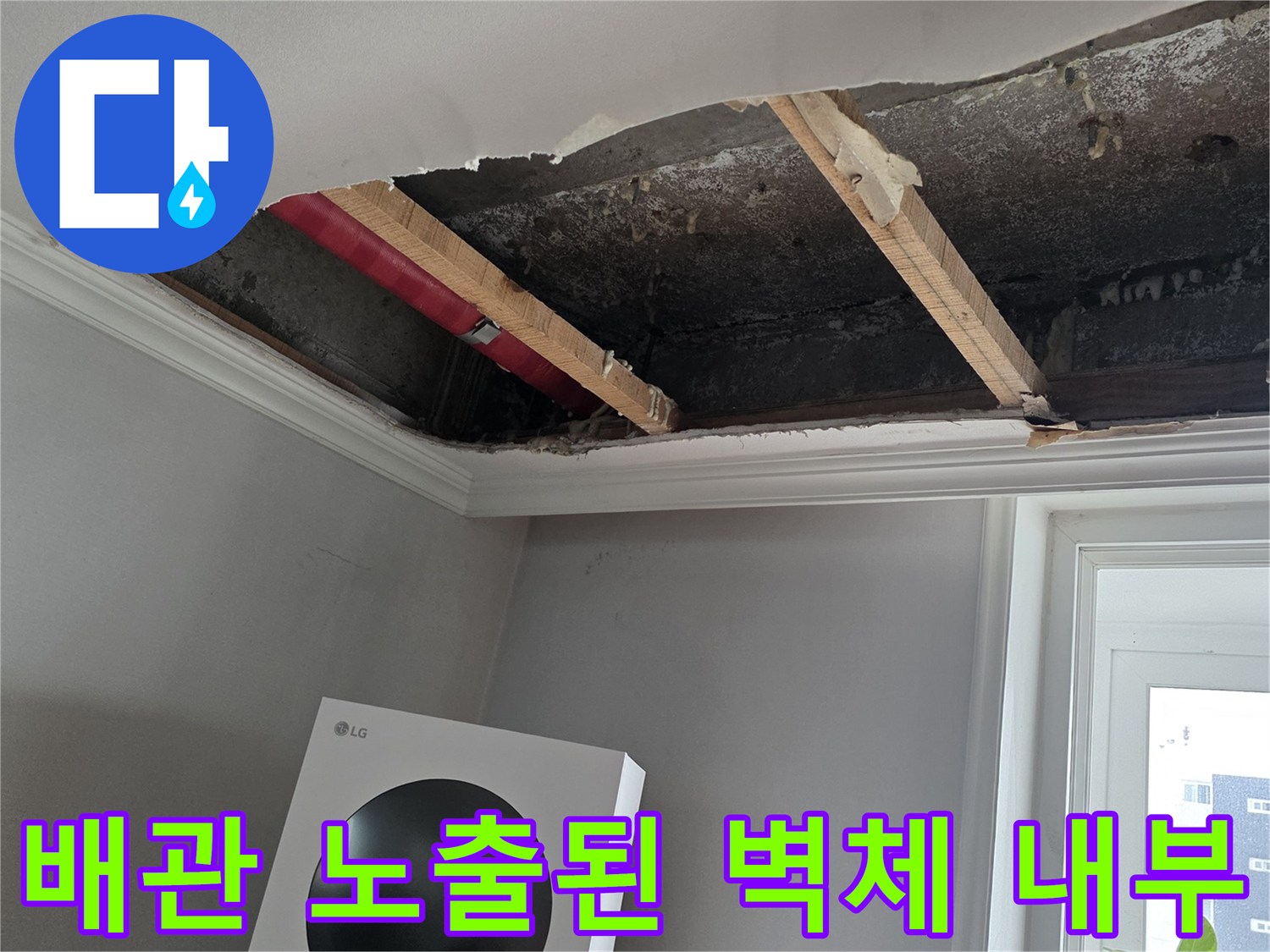 누수 지점 확인을 위해-제거한 벽면 마감재 내부