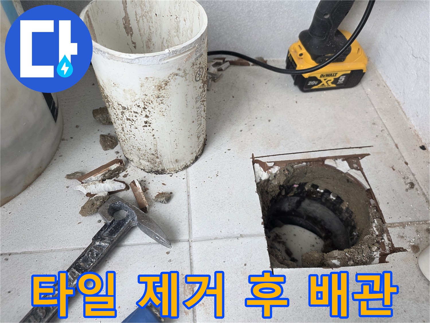 배관 내부 확인을 위해-타일을 걷어낸 우수관 주변 현장