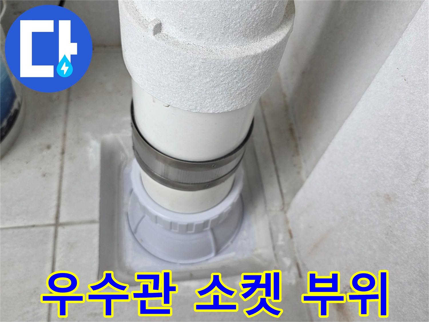 배관-소켓-및-우수관-접합-상태