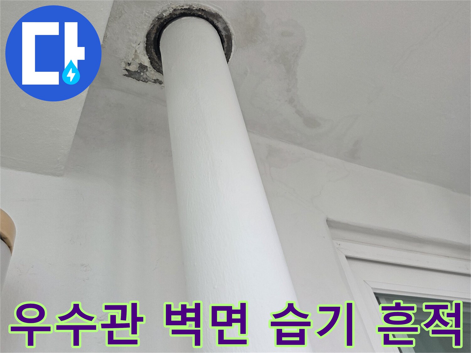 배관-주변의-물샘-현상-및-얼룩