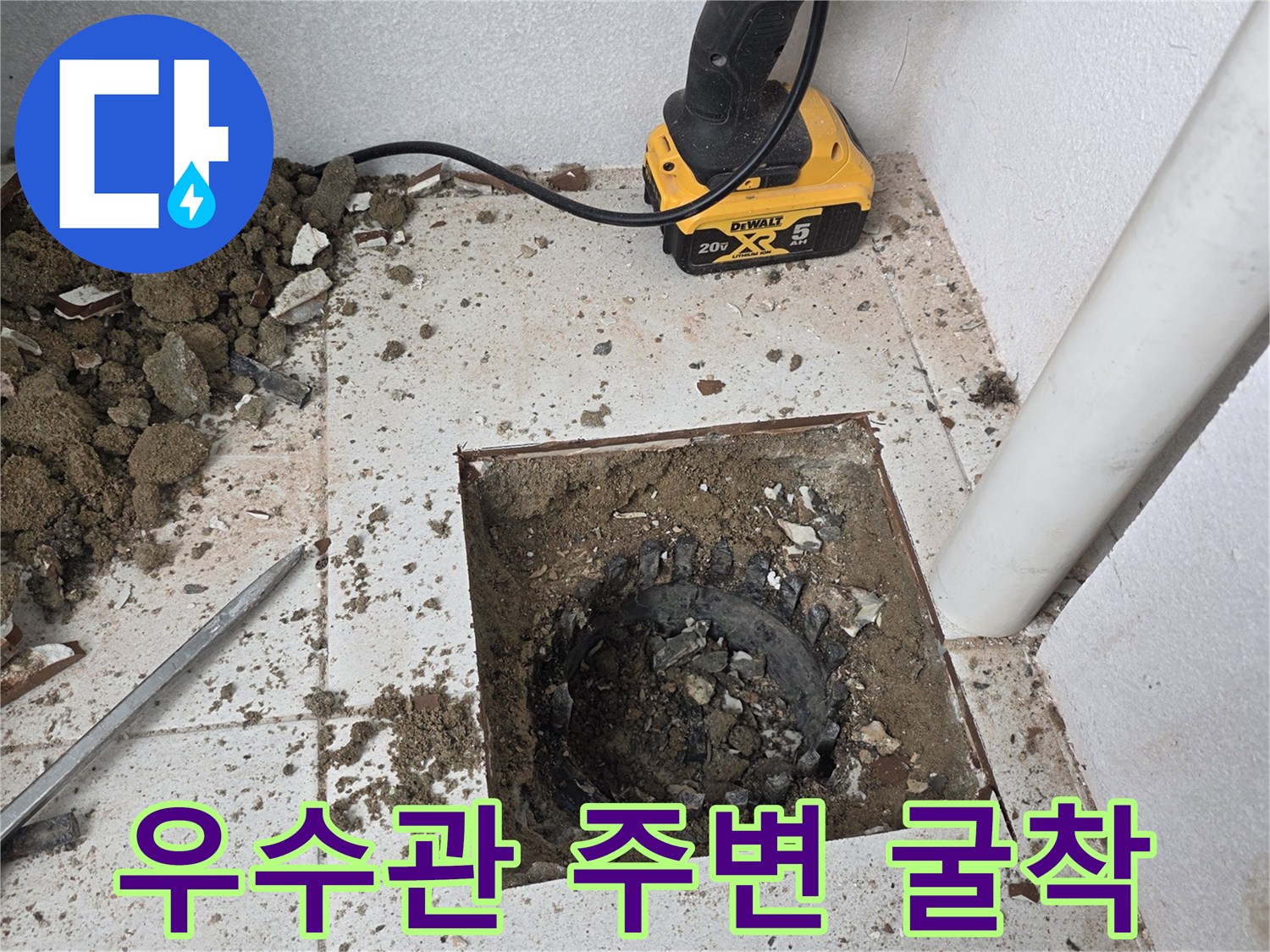 베란다-우수관-주변-타일-파쇄-및-굴착-상태